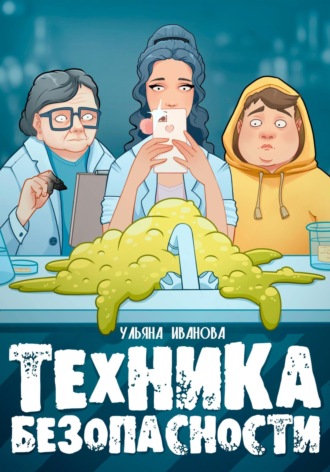Ульяна Иванова. Техника безопасности