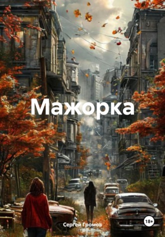 Сергей Громов. Мажорка