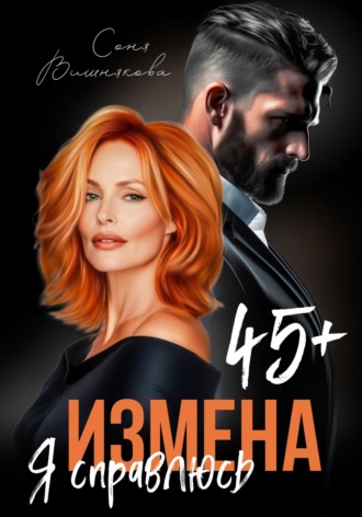 Измена в 45+. Я справлюсь. 