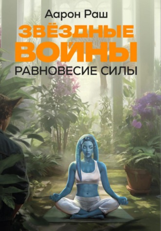 Аарон Раш. Звёздные войны. Равновесие Силы