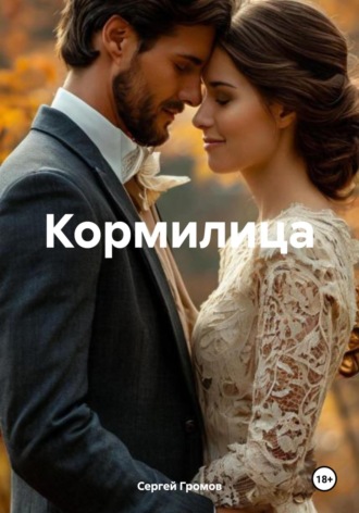 Кормилица. Сергей Громов