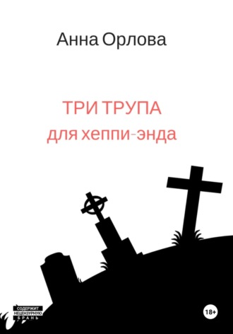 Три трупа для хеппи-энда. 