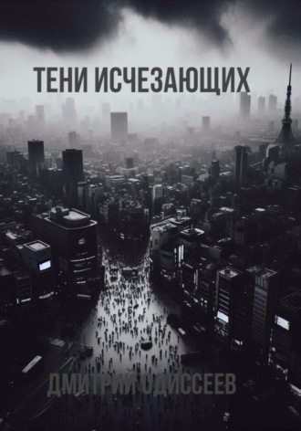 Дмитрий Одиссеев. Тени исчезающих