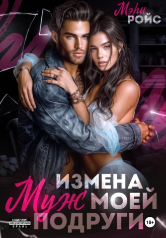 Мэри Ройс. Измена. Муж моей подруги