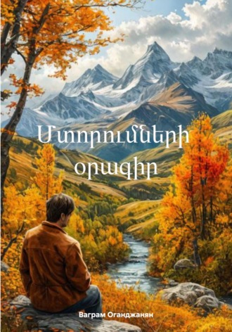 Ваграм Амаякович Оганджанян. Մտորումների օրագիր
