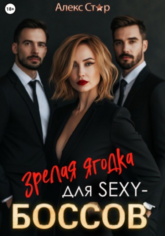 Алекс Стар. Зрелая ягодка для sexy-боссов