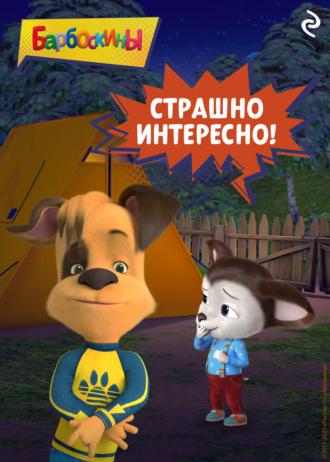 Барбоскины. Страшно интересно!. 