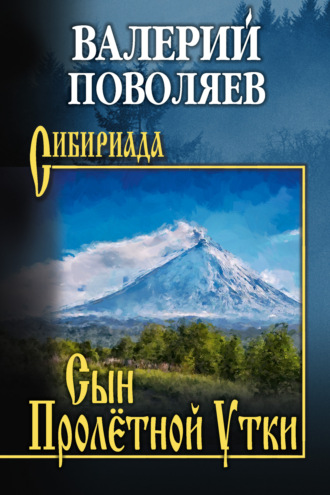 Валерий Поволяев. Сын Пролётной Утки