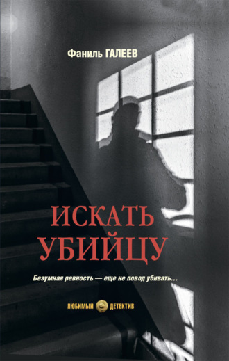 Фаниль Галеев. Искать убийцу