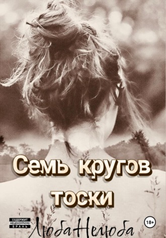 Семь кругов тоски. Люба Нелюба