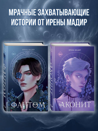 Ирена Мадир. Аконит. Фантом. Комплект из 2 книг
