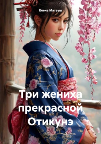 Елена Матеуш. Три жениха прекрасной Отикунэ