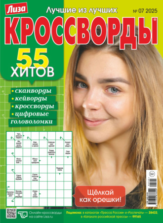 . Журнал «Лиза. Кроссворды» №07/2025