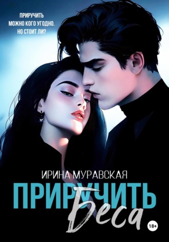 Ирина Муравская. Приручить Беса