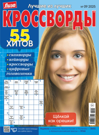 . Журнал «Лиза. Кроссворды» №09/2025
