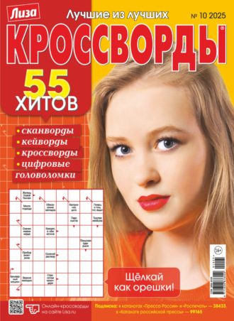 . Журнал «Лиза. Кроссворды» №10/2025