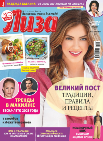 . Журнал «Лиза» №12/2025