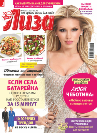 . Журнал «Лиза» №15/2025