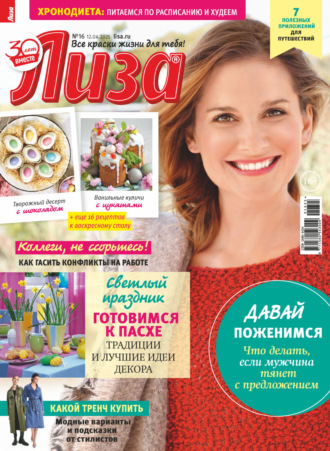 Журнал «Лиза» №16/2025. 