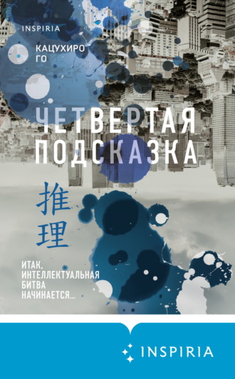 Кацухиро Го. Четвертая подсказка