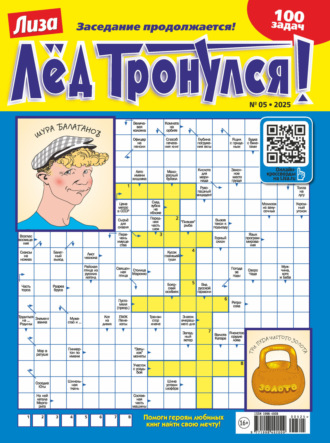 . Журнал «Лиза. Лёд тронулся!» №05/2025