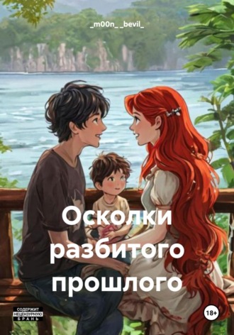 _m00n_ _bevil_. Осколки разбитого прошлого