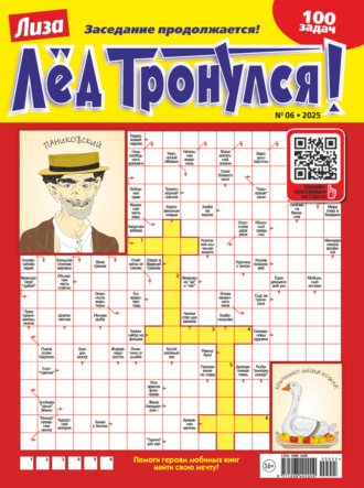 . Журнал «Лиза. Лёд тронулся!» №06/2025