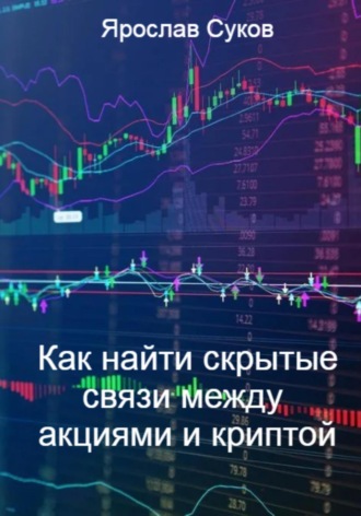 Ярослав Суков. Как найти скрытые связи между акциями и криптой