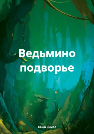 Саша Вимос. Ведьмино подворье