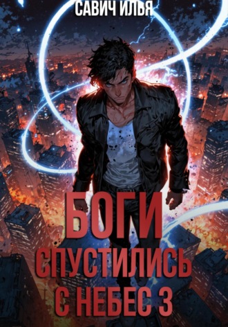 Илья Игоревич Савич. Боги спустились с небес. Книга 3