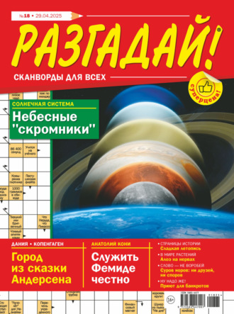 . Журнал «Разгадай! Сканворды для всех» №18/2025