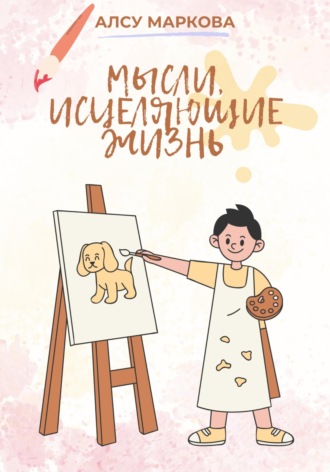 Алсу Маркова. Мысли, исцеляющие жизнь