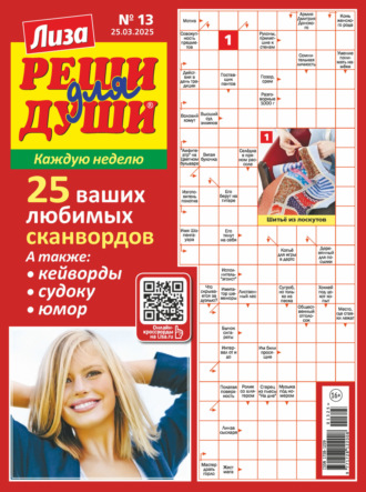 . Журнал «Лиза. Реши для души» №13/2025