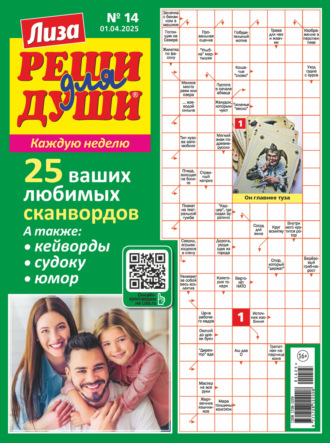 . Журнал «Лиза. Реши для души» №14/2025