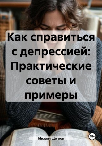 Как справиться с депрессией: Практические советы и примеры. 