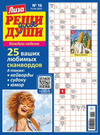 . Журнал «Лиза. Реши для души» №16/2025