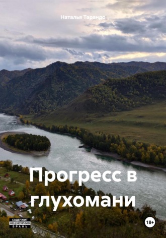 Наталья Ивановна Тарандо. Прогресс в глухомани