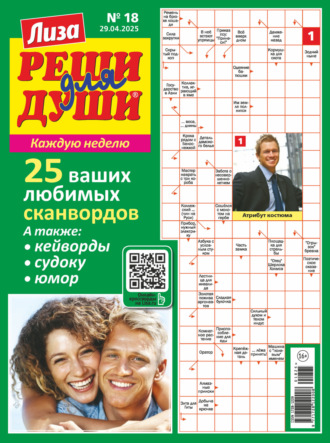 . Журнал «Лиза. Реши для души» №18/2025
