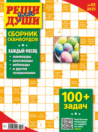 . Журнал «Реши для души. Сборник сканвордов» №05/2025