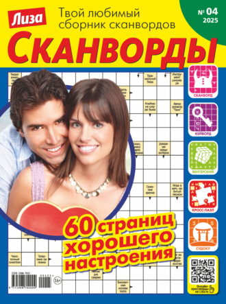 . Журнал «Лиза. Сканворды» №04/2025