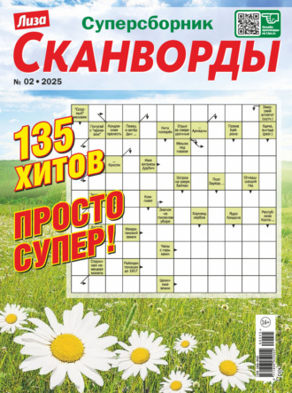 . Журнал «Лиза. Сканворды. Суперсборник» №2/2025
