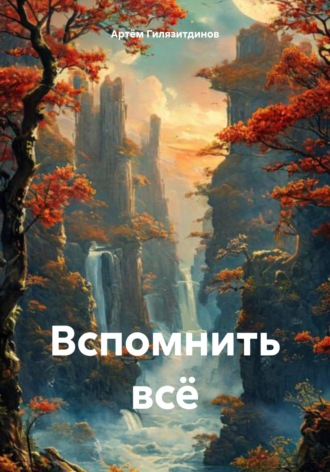 Вспомнить всё. Артём Сергеевич Гилязитдинов