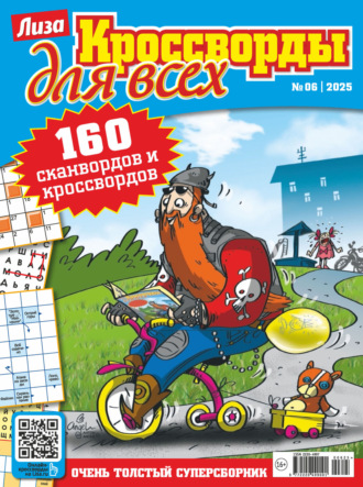 . Журнал «Лиза. Кроссворды для всех» №06/2025