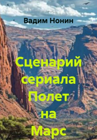 Вадим Нонин. Сценарий сериала Полет на Марс