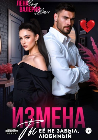 Лена Голд. Измена. Ты не забыл ее, любимый