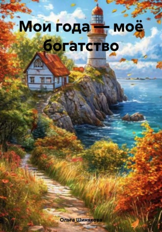 Ольга Сергеевна Шинякова. Мои года – моё богатство