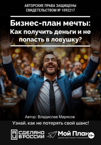 Социальный контракт на бизнес. Как получить деньги и не попасть в ловушку. Владислав Валерьевич Марясов