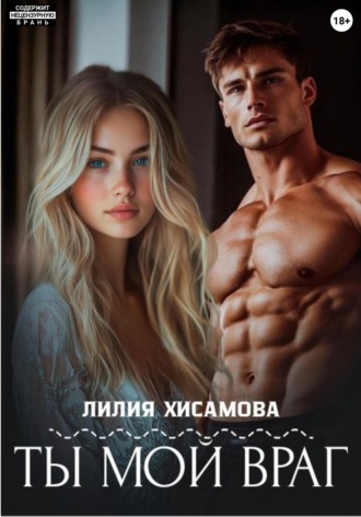 Лилия Хисамова. Ты мой враг