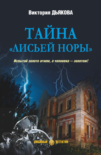 Виктория Дьякова. Тайна «Лисьей норы»