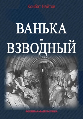 Комбат Найтов. Ванька-взводный